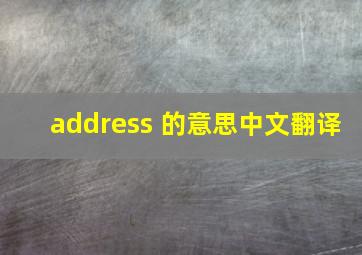 address 的意思中文翻译